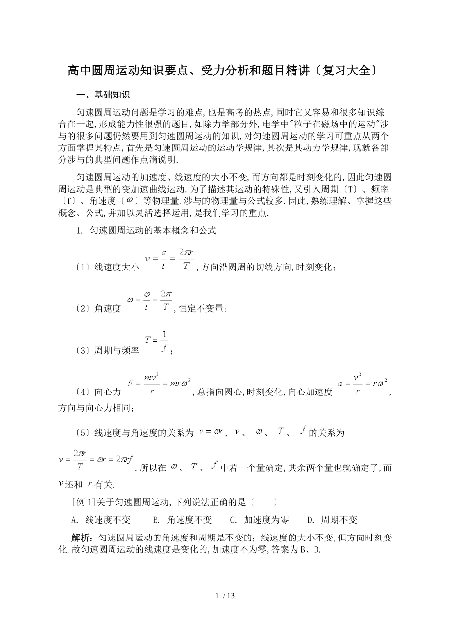 圆周运动知识要点、受力分析和题目精讲(张晓整理)_第1页