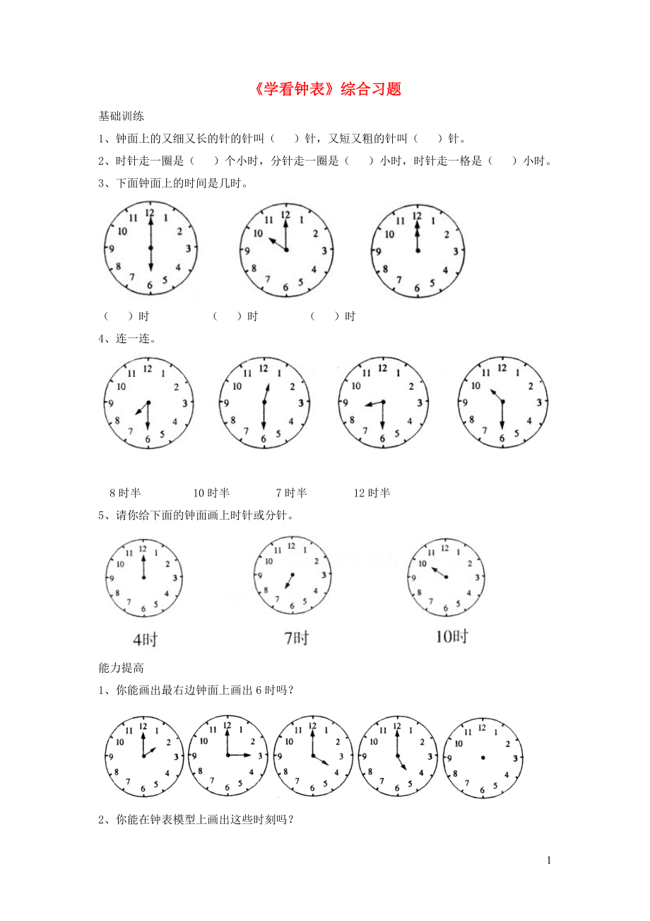 一年級(jí)數(shù)學(xué)上冊(cè) 二 小動(dòng)物上學(xué) 17《學(xué)看鐘表》綜合習(xí)題（無(wú)答案） 浙教版_第1頁(yè)