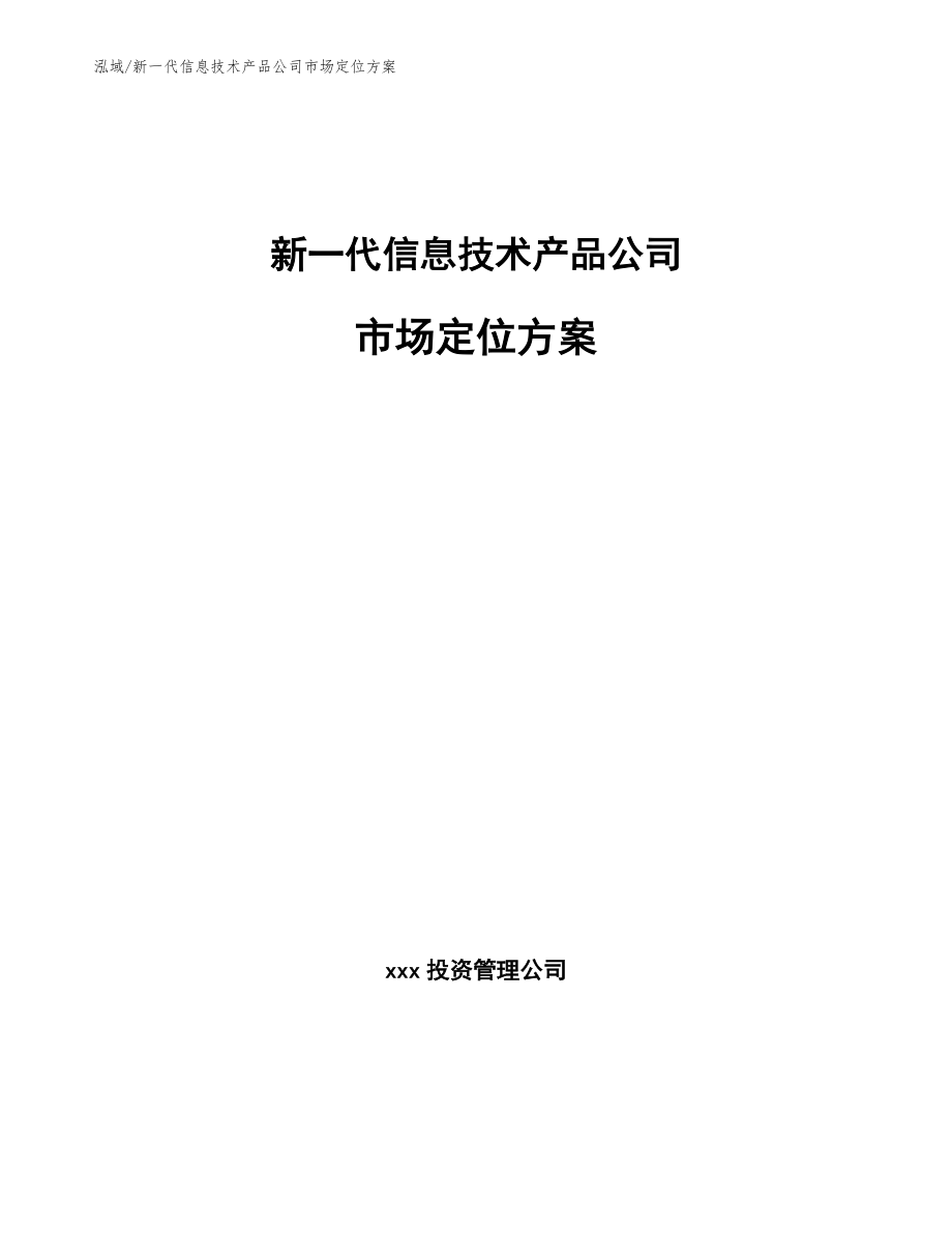 新一代信息技术产品公司市场定位方案_第1页