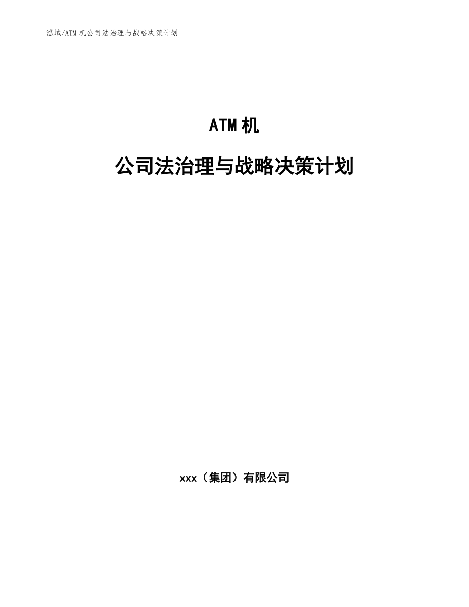 ATM机公司法治理与战略决策计划_第1页