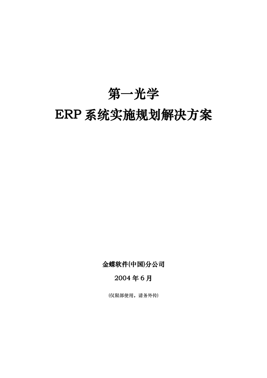 ERP系统实施规划项目解决方案_第1页