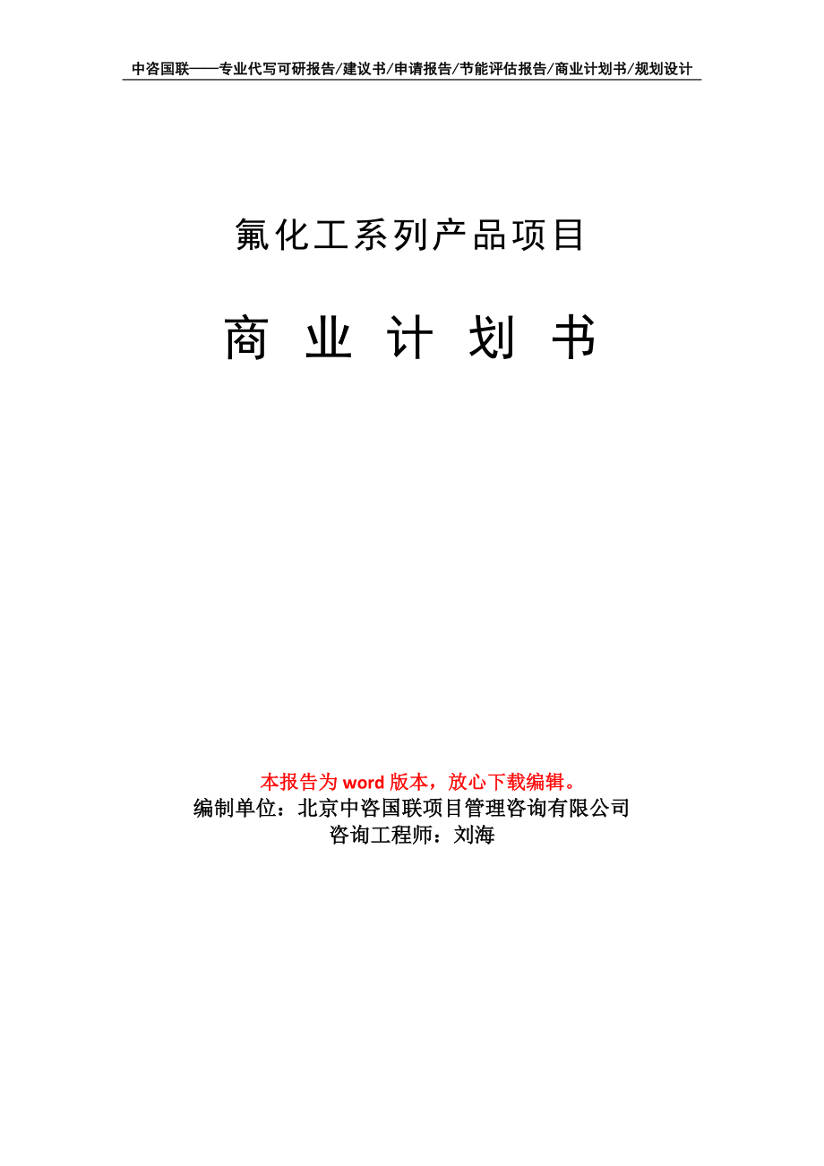 氟化工系列產(chǎn)品項(xiàng)目商業(yè)計(jì)劃書寫作模板_第1頁