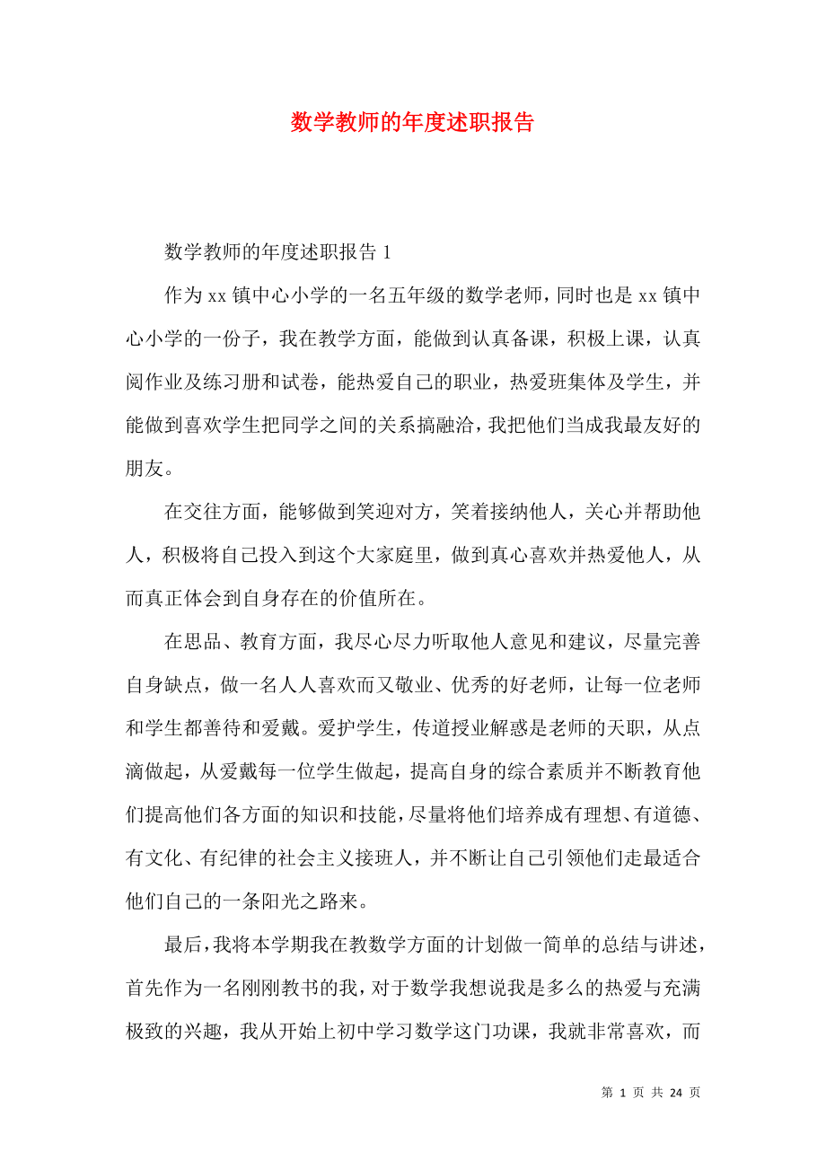 数学教师的年度述职报告_第1页