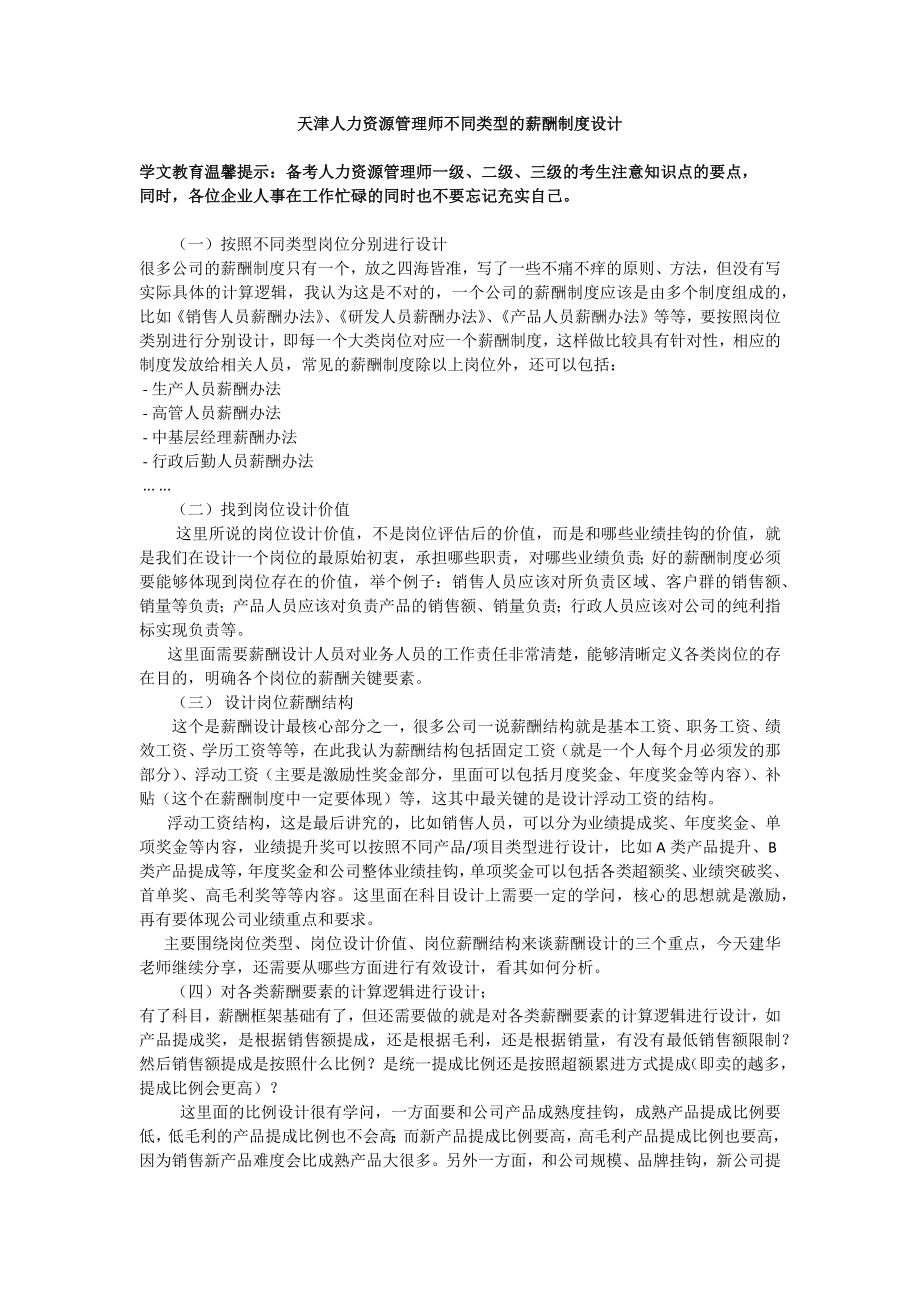 天津人力资源管理师不同类型的薪酬制度设计_第1页
