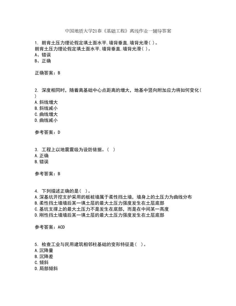 中国地质大学21春《基础工程》离线作业一辅导答案39_第1页