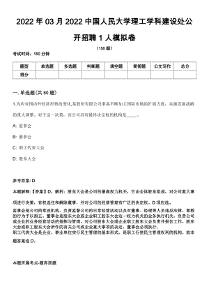 2022年03月2022中国人民大学理工学科建设处公开招聘1人模拟卷（含答案带详解）