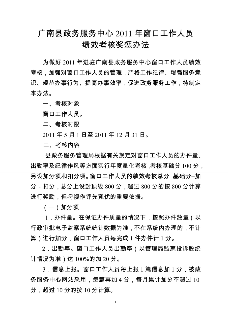 广南县政务服务中心2011年窗口人员考核奖惩办法_第1页