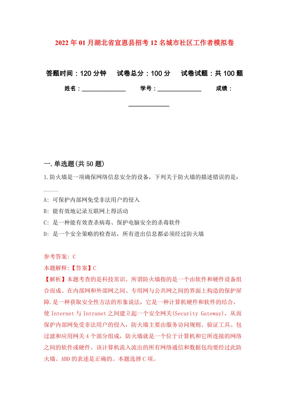 2022年01月湖北省宣恩县招考12名城市社区工作者押题训练卷（第2版）_第1页