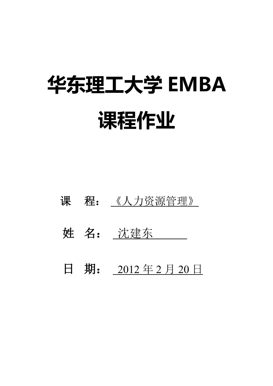 某公司中高层分红权激励方案(华理EMBA秋1班沈建东)_第1页