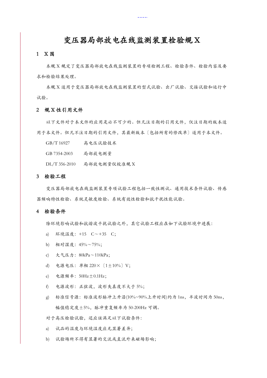 变压器局部放电在线监测装置检验规范方案_第1页