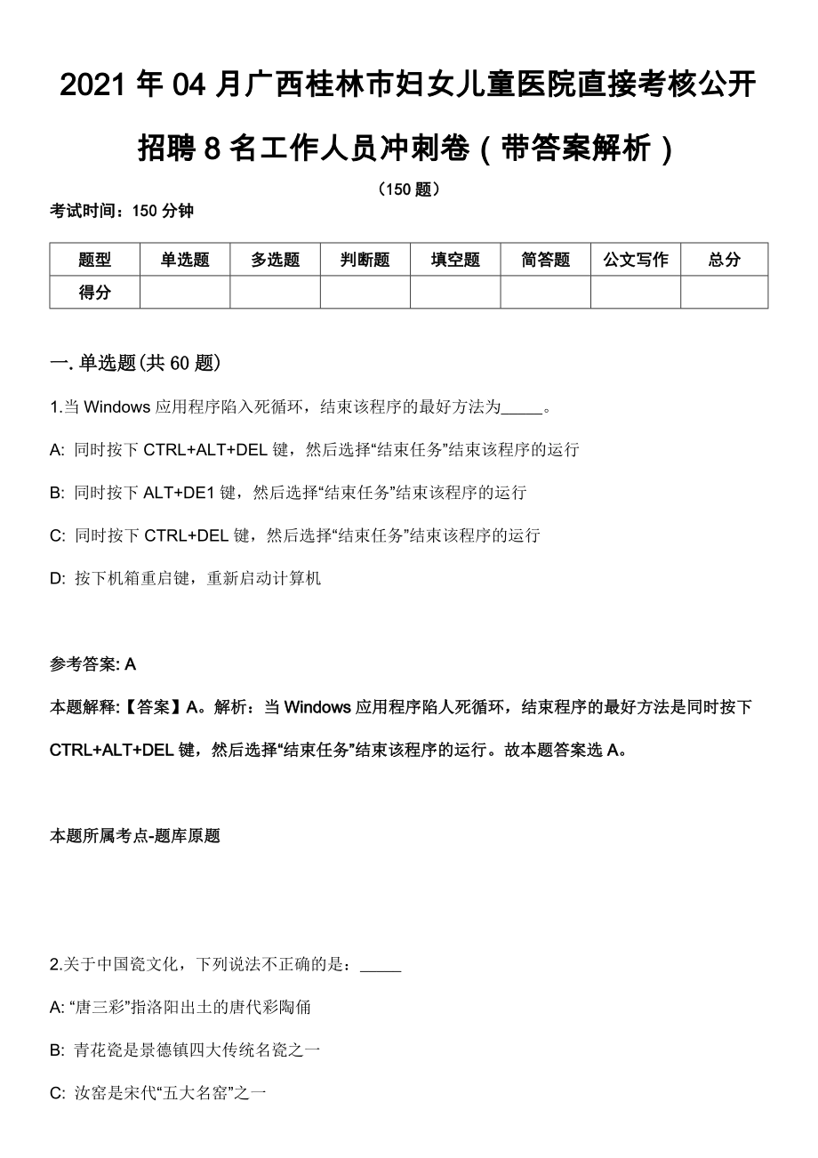 2021年04月广西桂林市妇女儿童医院直接考核公开招聘8名工作人员冲刺卷第八期（带答案解析）_第1页
