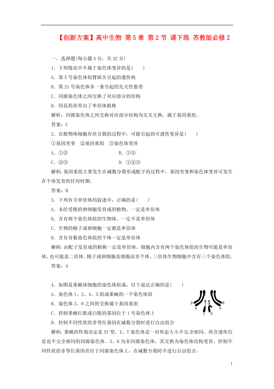 【創(chuàng)新方案】高中生物 第5章 第2節(jié) 課下練 蘇教版必修2_第1頁