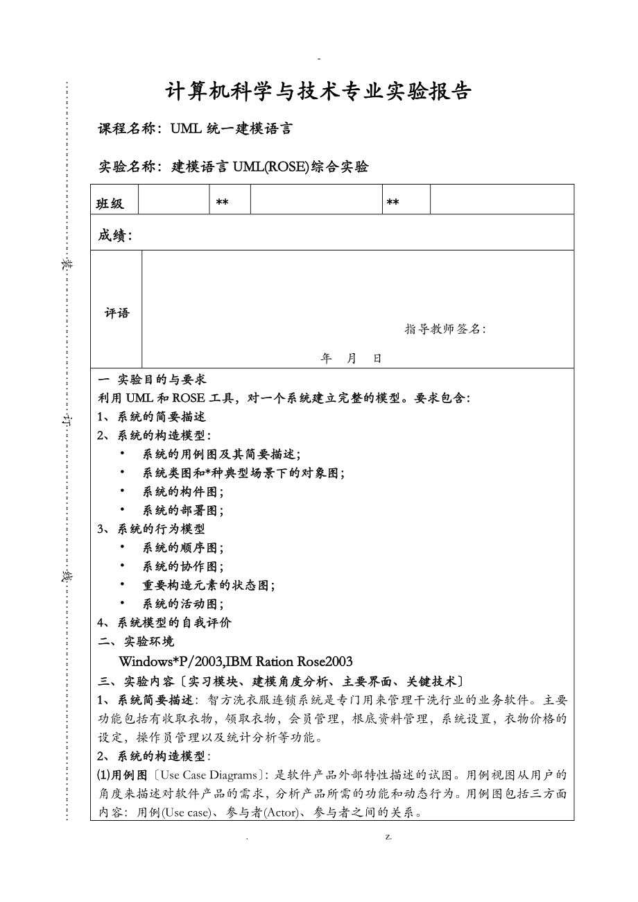 UMLROSE綜合實(shí)驗(yàn)報(bào)告包括用例圖類圖組件圖等等_第1頁