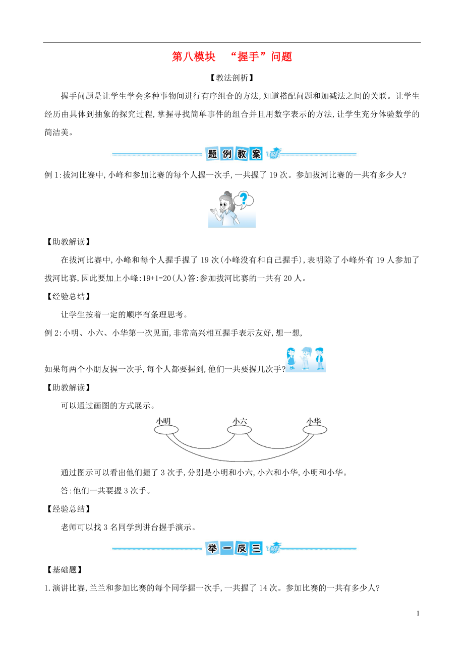 一年級(jí)數(shù)學(xué)下冊(cè) 專題教程 第八模塊 握手問題 北師大版_第1頁(yè)