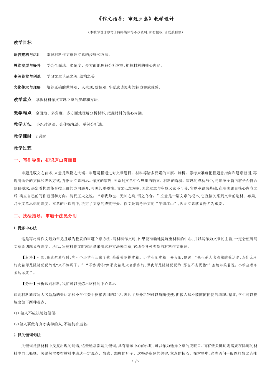 《作文指導(dǎo)：審題立意》（教學(xué)設(shè)計(jì)）高中語(yǔ)文選擇性必修上冊(cè)同步教學(xué) （統(tǒng)編新版）_第1頁(yè)