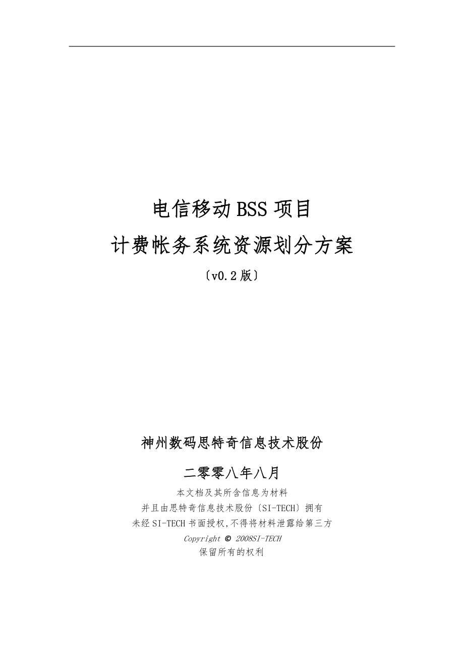 山西电信移动BSS项目计费帐务系统资源划分方案_第1页