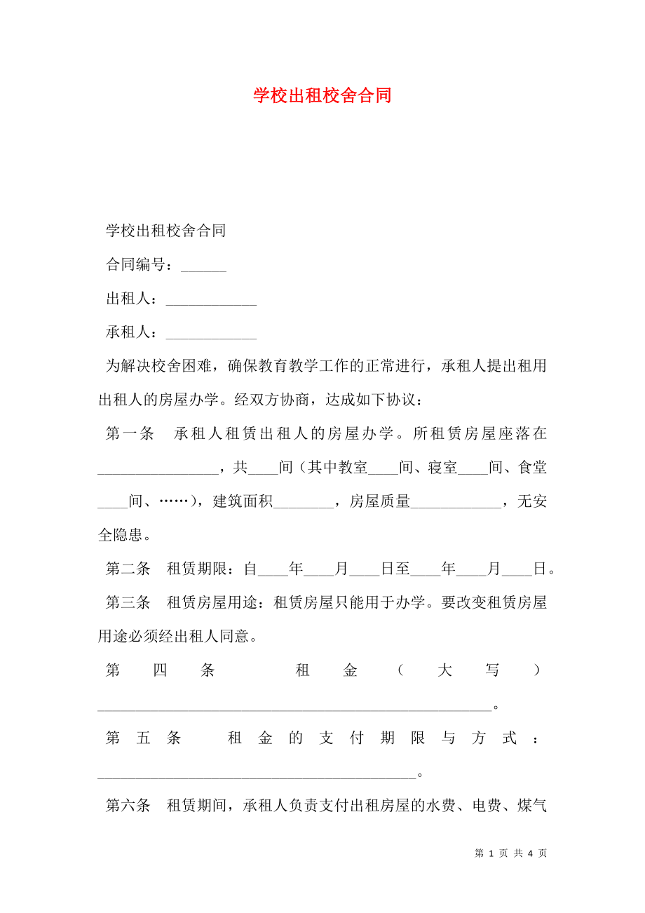 学校出租校舍合同_第1页