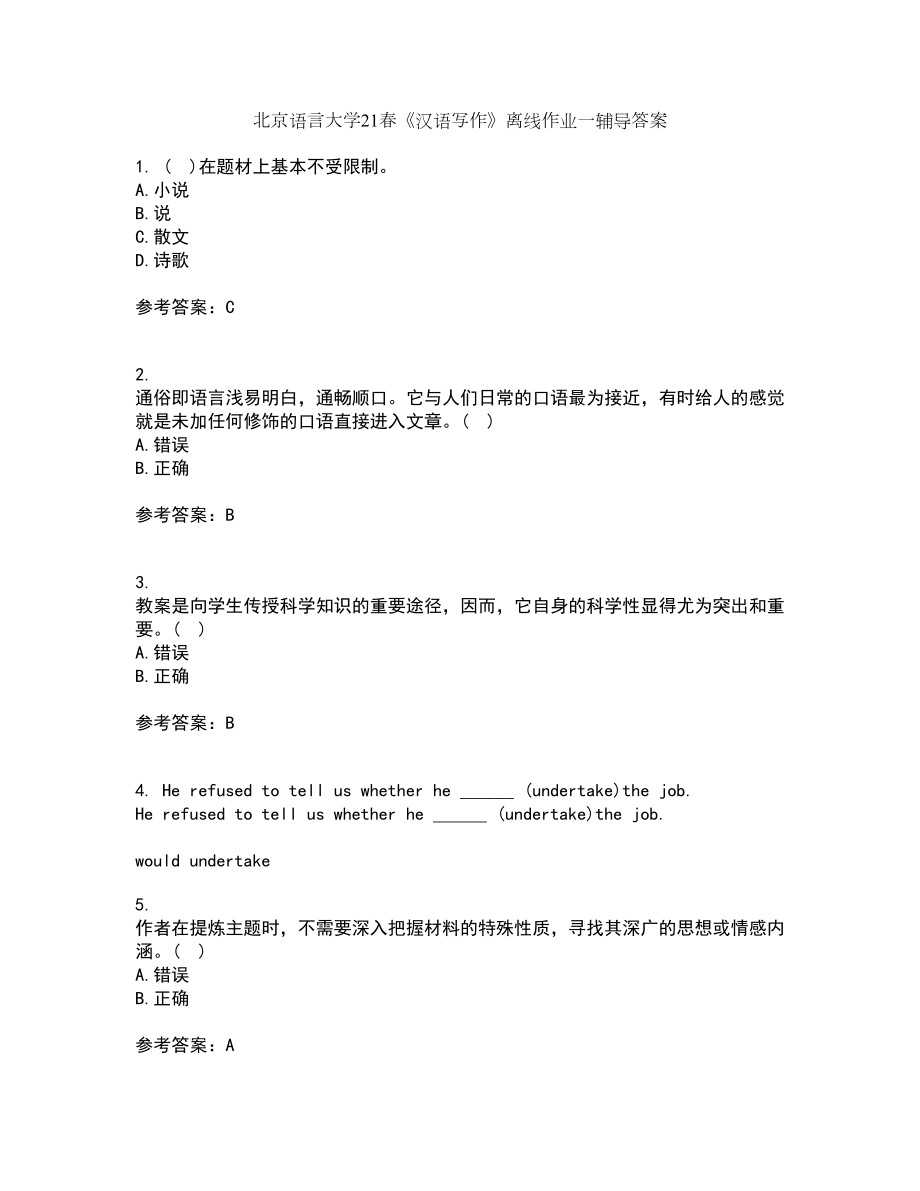 北京语言大学21春《汉语写作》离线作业一辅导答案78_第1页