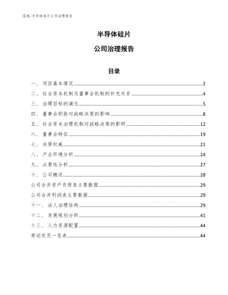 半导体硅片公司治理报告【范文】_第1页