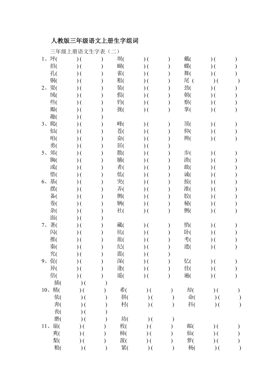 人教版三年级语文上册生字组词