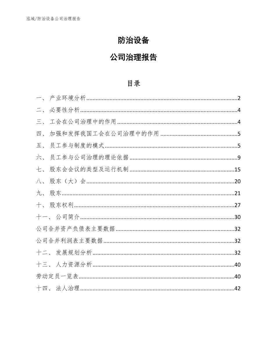 防治设备公司治理报告【参考】_第1页