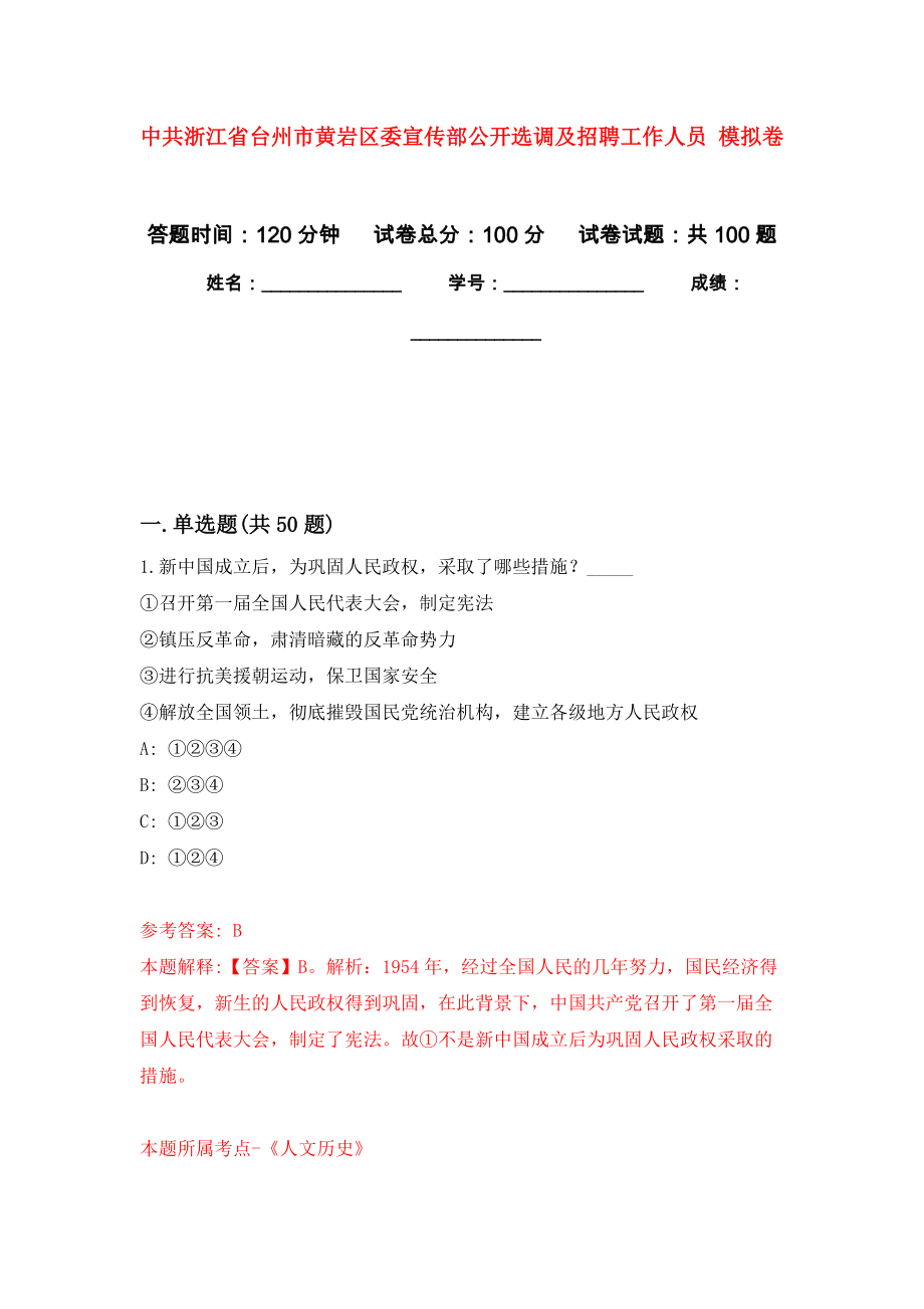 中共浙江省臺州市黃巖區(qū)委宣傳部公開選調(diào)及招聘工作人員 押題訓(xùn)練卷（第0卷）_第1頁