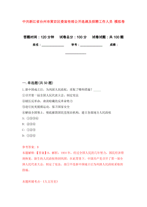 中共浙江省臺州市黃巖區(qū)委宣傳部公開選調(diào)及招聘工作人員 押題訓(xùn)練卷（第0卷）