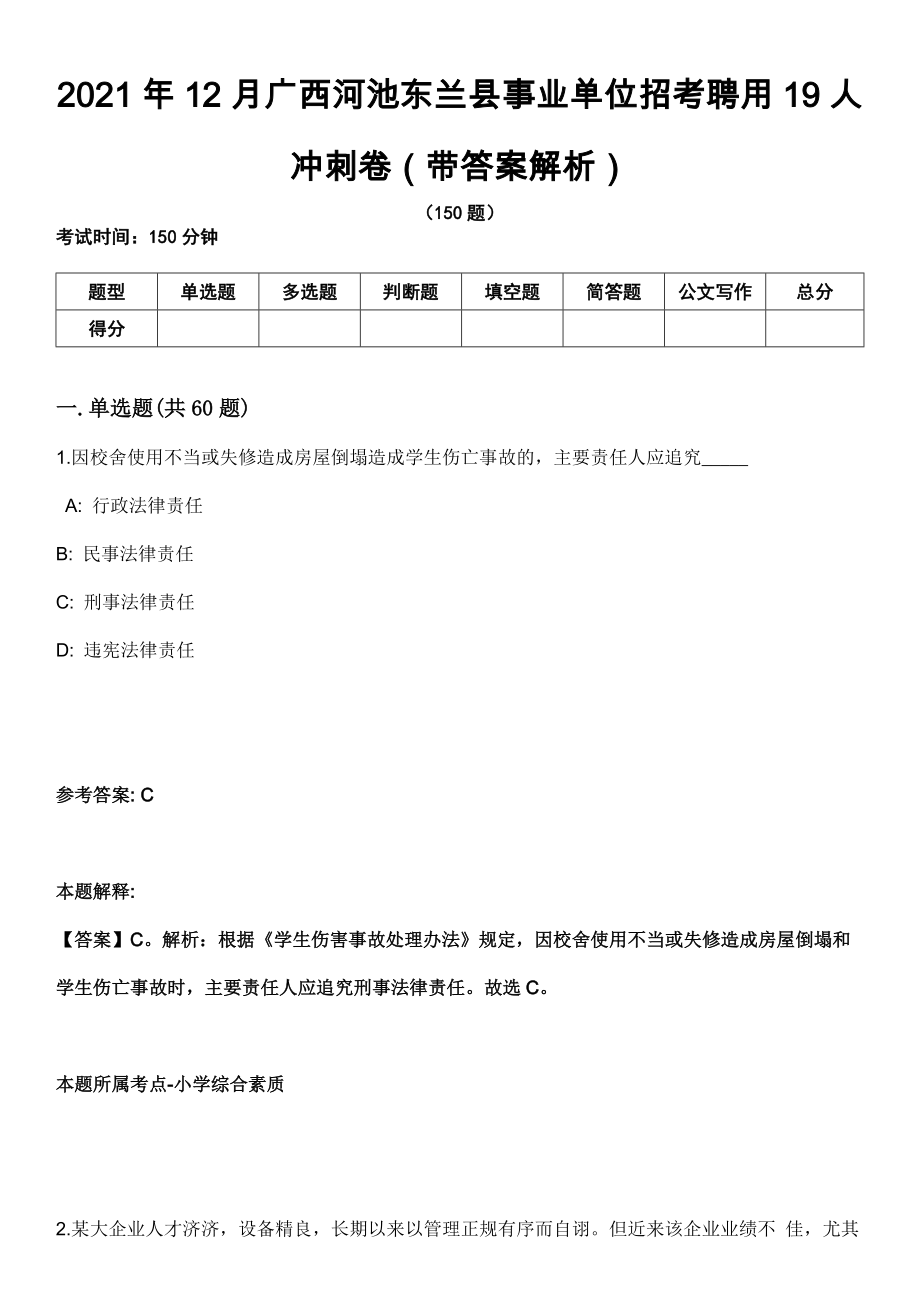 2021年12月广西河池东兰县事业单位招考聘用19人冲刺卷第八期（带答案解析）_第1页