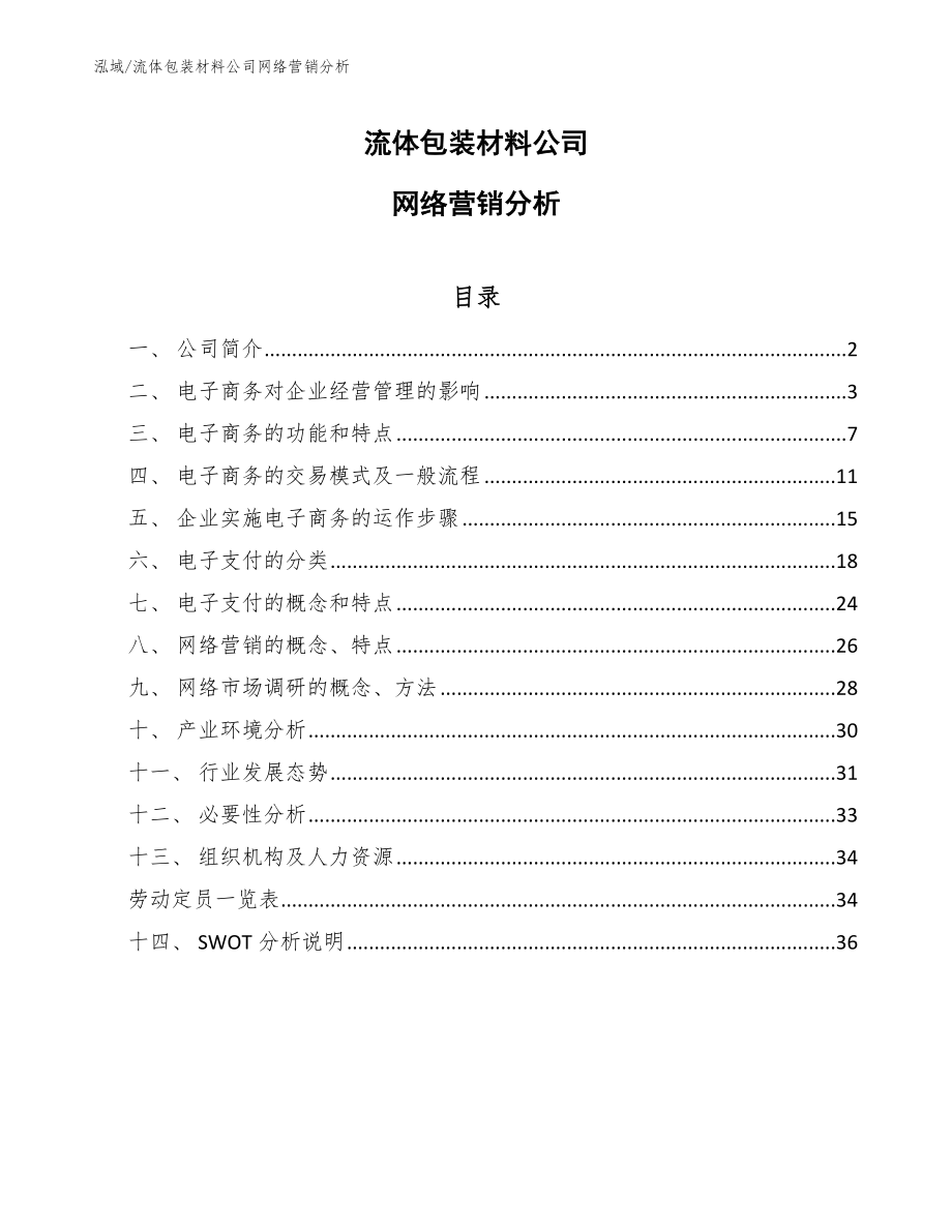 流体包装材料公司网络营销分析（范文）_第1页