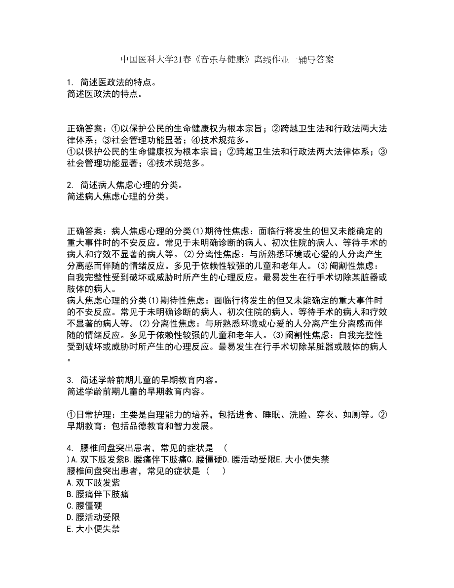 中国医科大学21春《音乐与健康》离线作业一辅导答案48_第1页