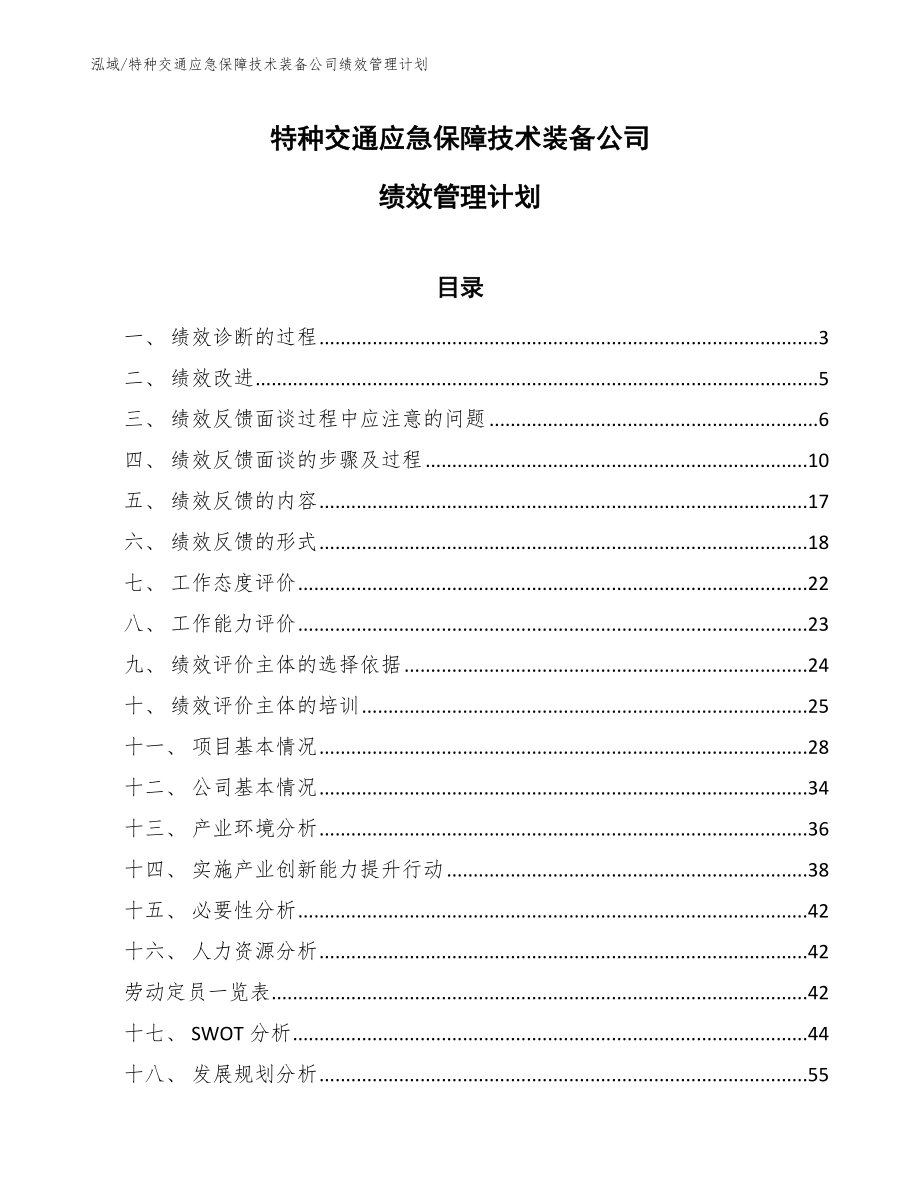 特种交通应急保障技术装备公司绩效管理计划（范文）_第1页