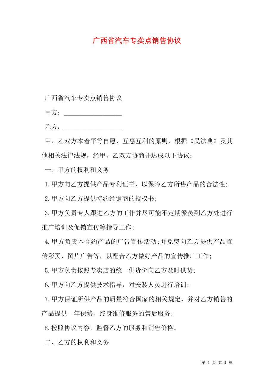 广西省汽车专卖点销售协议_第1页