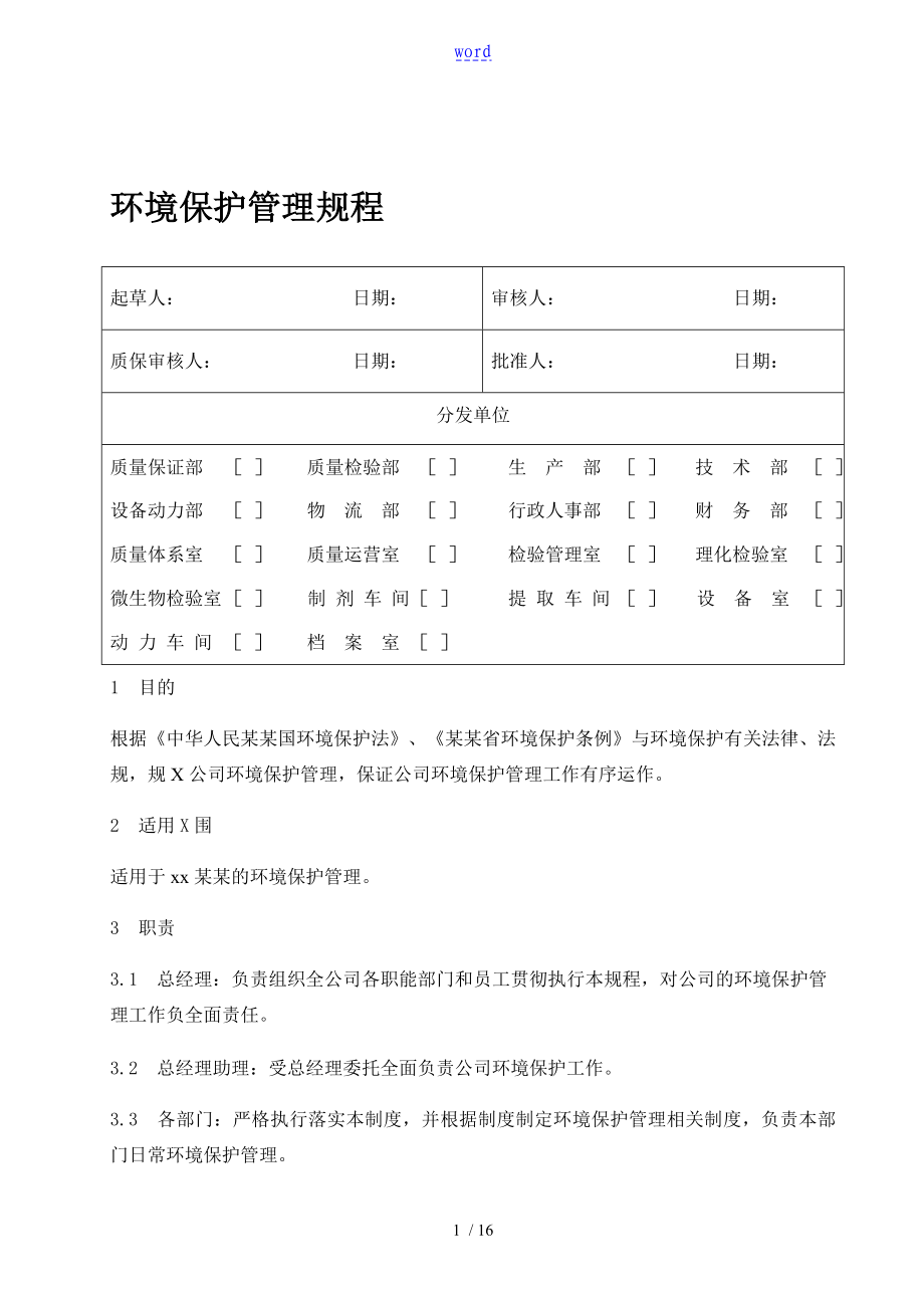 环境保护管理系统规程_第1页