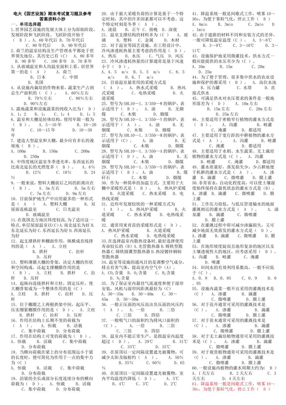 2015年電大電大《園藝設(shè)施》期末考試復(fù)習(xí)題及參考答案資料小抄_第1頁(yè)