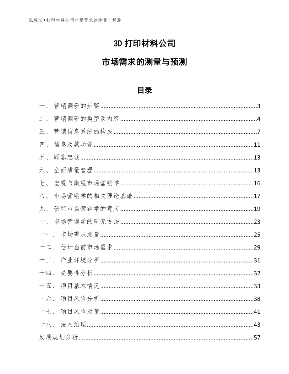 3D打印材料公司市场需求的测量与预测（范文）_第1页