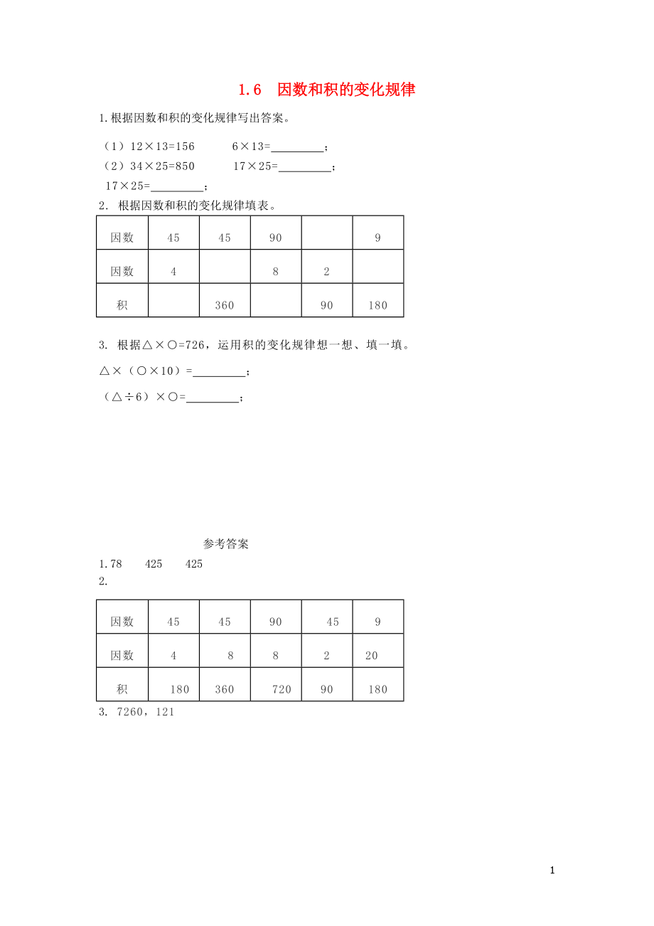 三年級(jí)數(shù)學(xué)下冊(cè) 第一單元 兩位數(shù)乘兩位數(shù)的乘法 1.6 因數(shù)和積的變化規(guī)律課時(shí)練 西師大版_第1頁(yè)