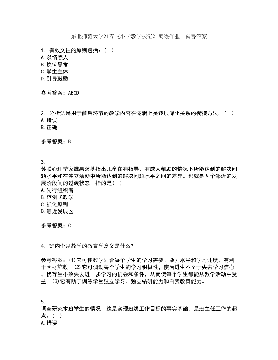 东北师范大学21春《小学教学技能》离线作业一辅导答案6_第1页