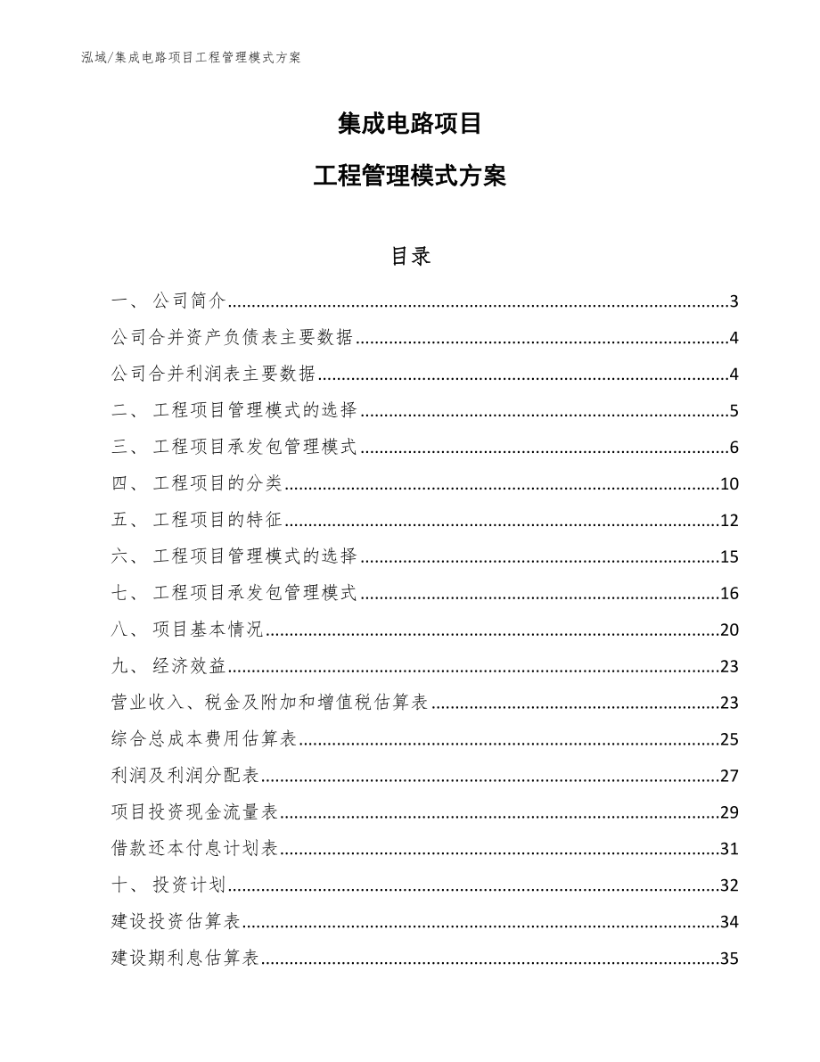 集成电路项目工程管理模式方案_第1页