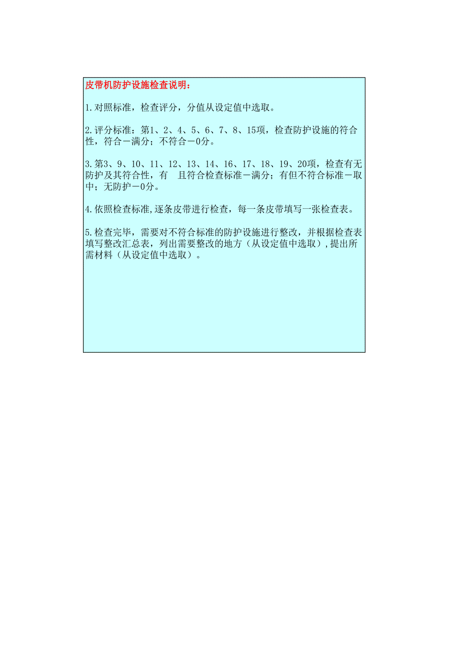 皮帶機安全防護設施檢查標準表_第1頁