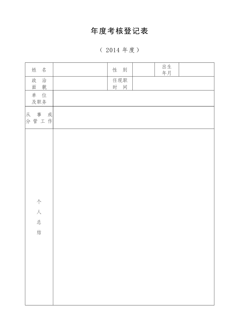 年度考核登記表 2014_第1頁(yè)