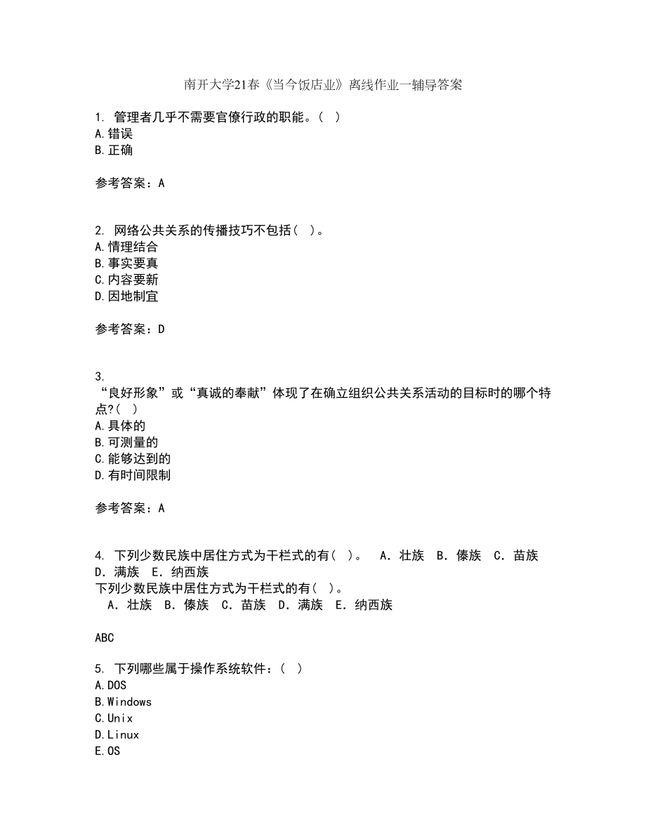 南开大学21春《当今饭店业》离线作业一辅导答案89_第1页