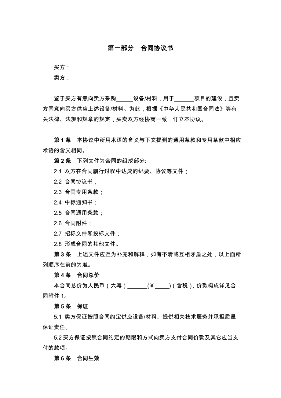 第一部分合同協(xié)議書_第1頁