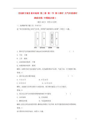 【創(chuàng)新方案】高中地理 第二章 第一節(jié) 第3課時 大氣環(huán)流課時跟蹤訓練 中圖版必修1