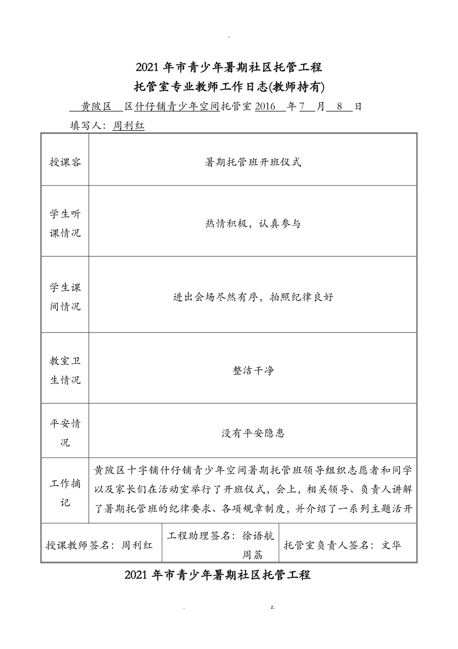 专职教师托管日志周_第1页