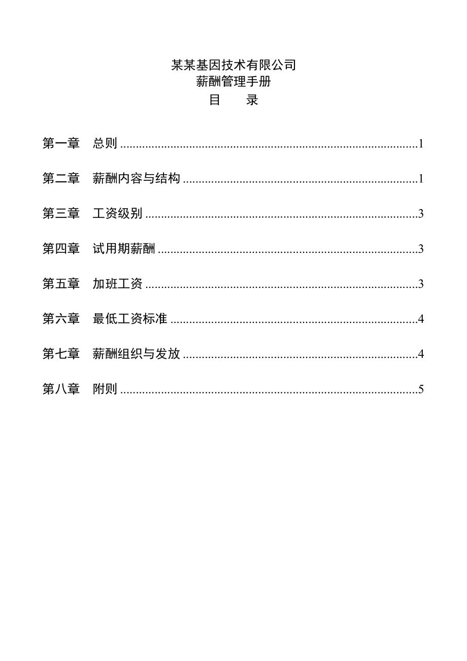 某某基因公司薪酬管理制度手册_第1页