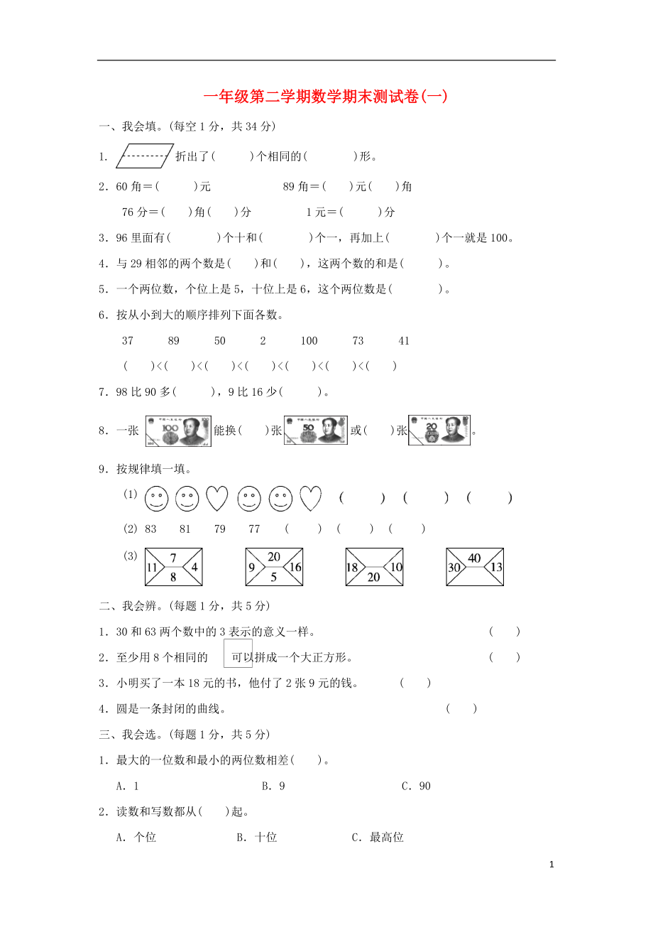 一年级数学下学期期末测试题一新人教版_第1页