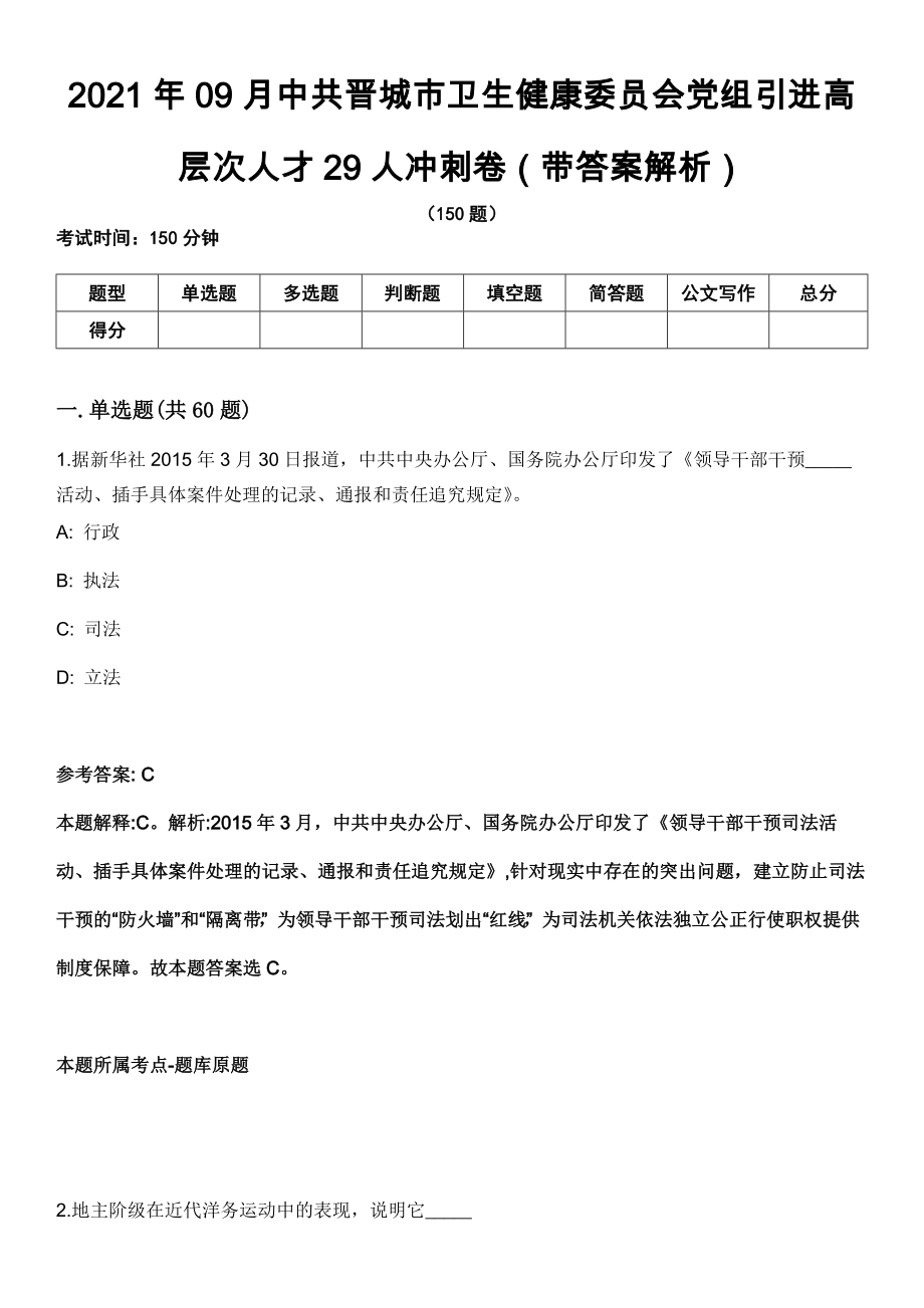 2021年09月中共晋城市卫生健康委员会党组引进高层次人才29人冲刺卷第八期（带答案解析）_第1页