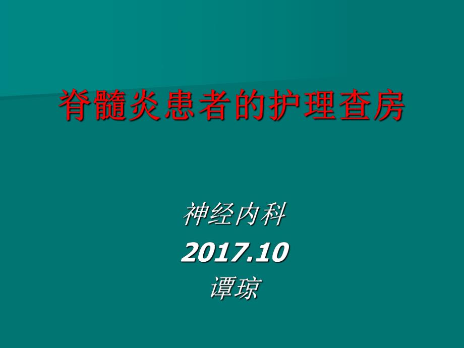 脊髓炎护理查房PPT课件_第1页