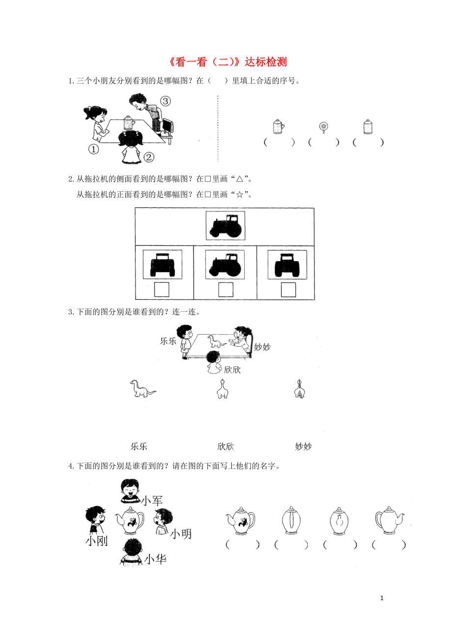 一年級(jí)數(shù)學(xué)下冊(cè) 二 觀察物體《看一看（二）》達(dá)標(biāo)檢測(cè)（3） 北師大版_第1頁(yè)