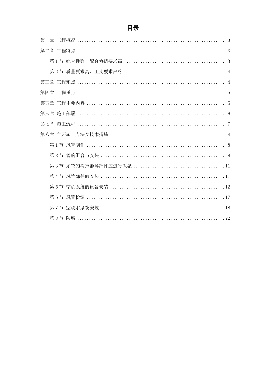 广州某工程空调施工方案_第1页